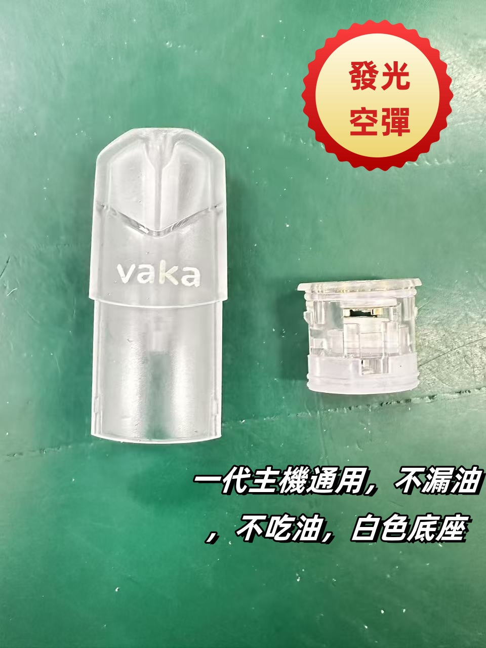 新品!!!【VAKA一代七彩發光空彈】- 品質不錯,不漏油,廢油,拒絕焦彈 白色底座煙彈殼 一代通用 值得推薦-台灣現貨秒發