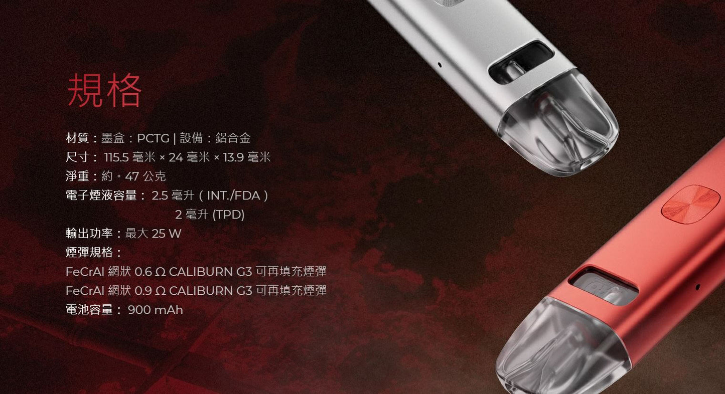 Uwell 咖喱G3主機套裝-注油電子煙桿-台灣現貨