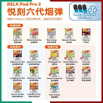 RELX悅刻六代煙彈｜Infinity 2六代替換煙彈｜3ML大容量｜陶瓷霧化芯｜多款口味選擇-台灣現貨