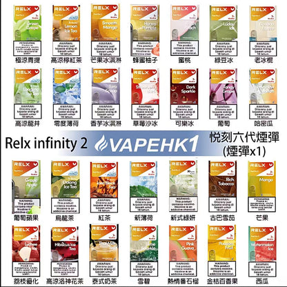 RELX悅刻六代煙彈｜Infinity 2六代替換煙彈｜3ML大容量｜陶瓷霧化芯｜多款口味選擇-台灣現貨