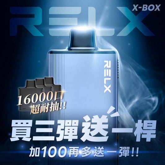 RELX 悅刻 X-BOX 16000口換彈式一次性電子煙｜高續航拋棄式｜主機＋煙彈組合｜活動：三盒送主機 +100元再送一盒煙彈｜VAKA糖果雲煙館