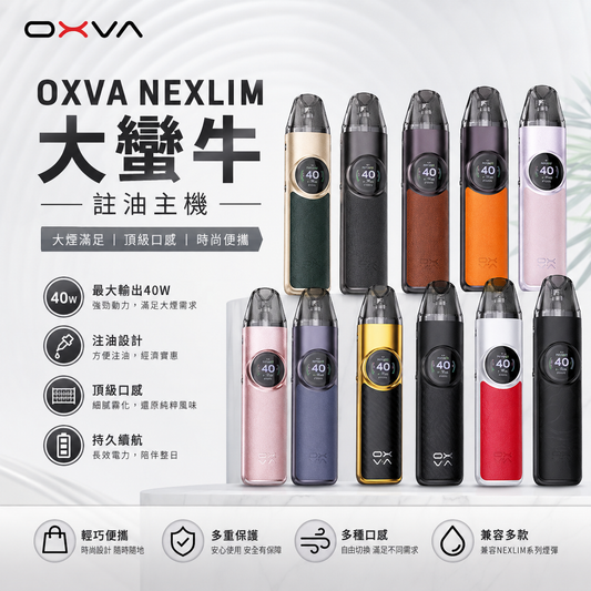 OXVA NEXLIM 大蠻牛註油主機｜40W 大功率・智慧晶片・頂級口感-台灣現貨