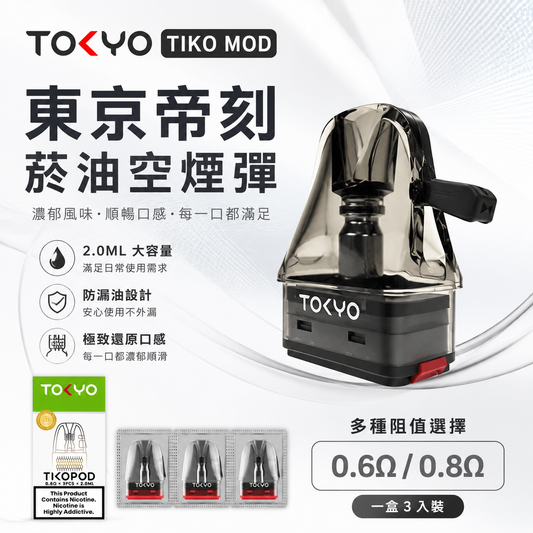 TIKOMOD 東京帝刻注油式空倉｜2ML空煙彈 一盒3顆裝 0.6Ω/0.8Ω陶瓷芯適用空彈-台灣現貨秒發