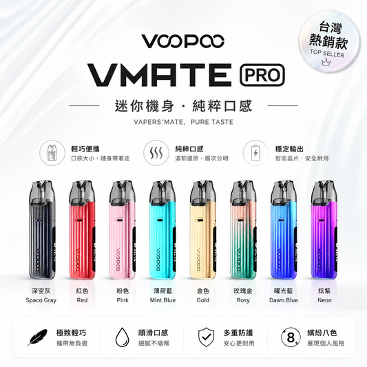 VOOPOO VMATE PRO 注油主機｜輕巧便攜電子煙設備｜多色可選・高質感霧化體驗-台灣現貨