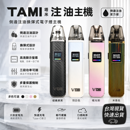 TAMI塔米注油主機｜側邊注油換彈式電子煙設備-台灣現貨