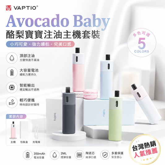 VAPTIO Avocado Baby 酪梨寶寶注油主機套裝｜輕巧時尚・新手首選注油電子煙設備-台灣現貨