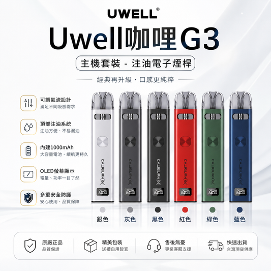 Uwell 咖喱G3主機套裝－注油電子煙桿-台灣現貨
