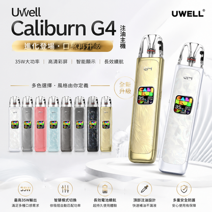 Uwell Caliburn G4 注油主機｜35W 輸出｜1300mAh 電池｜3ml 注油 POD-台灣現貨