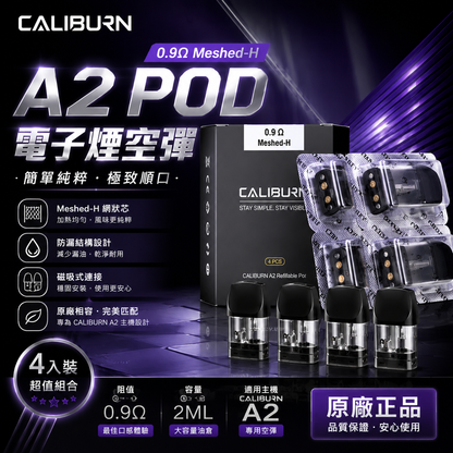 Uwell Caliburn A2咖喱A2空倉 4顆裝-台灣現貨秒發