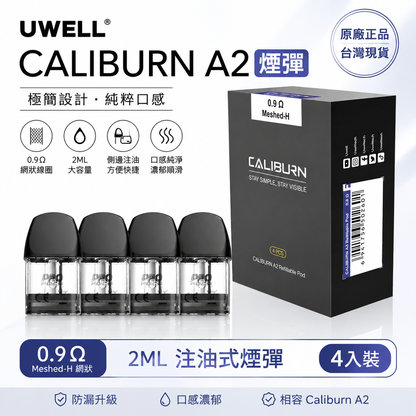 Uwell Caliburn A2咖喱A2空倉 4顆裝-台灣現貨秒發