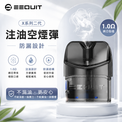 EQ注油空彈 EEQUIT X系列二代注油空煙彈-防漏設計-台灣現貨秒發