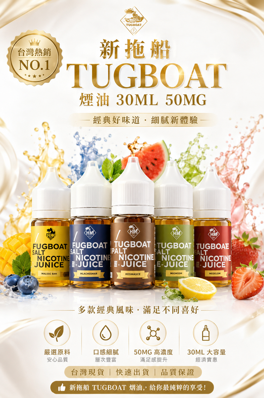 新拖船 TUGBOAT 煙油 30ML 50MG｜鹽尼古丁電子煙油 多口味小煙油推薦-VAKA糖果雲煙館