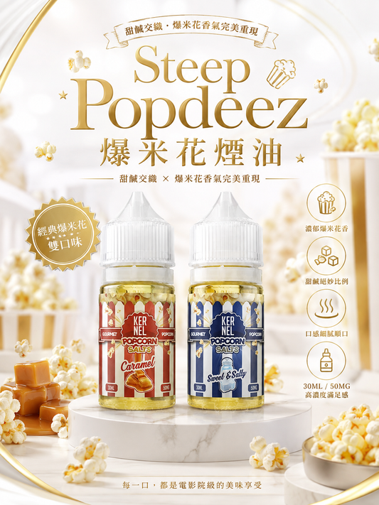 Steep Popdeez 爆米花煙油 30ML｜美國甜品系電子煙油｜焦糖爆米花風味 Vape Juice 推薦 -VAKA糖果雲煙館