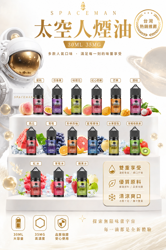 SPACEMAN 太空人煙油 30ML 35MG｜鹽尼古丁電子煙油 多口味小煙油推薦-VAKA糖果雲煙館
