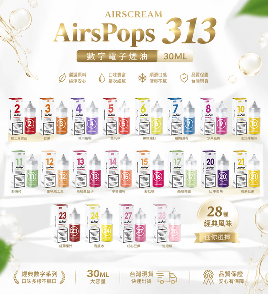 AIRSCREAM AirsPops 313 數字電子煙油 30ML｜AirsPops 小煙油系列｜多口味風味煙油推薦-VAKA糖果雲煙館