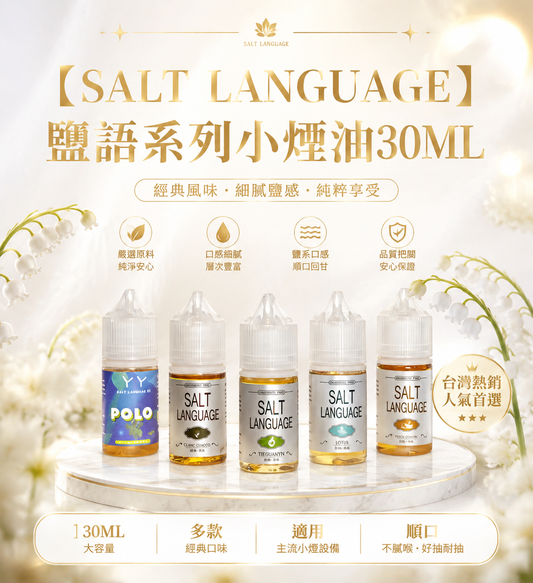 【SALT LANGUAGE】 鹽語系列小煙油30ML/40MG-VAKA糖果雲煙館
