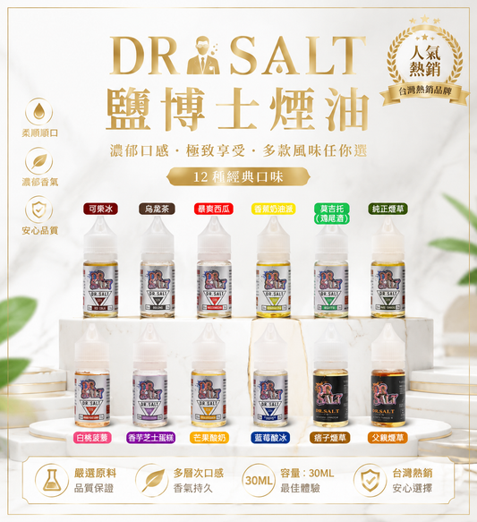 【DR SALT 鹽博士煙油】原裝正品/30ml 震撼登場  電子煙小煙鹽油全新體驗-VAKA糖果雲煙館
