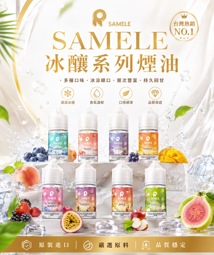 SAMELE 冰釀系列煙油｜水果冰感煙油推薦｜清涼順滑多層次風味選擇-VAKA糖果雲煙館