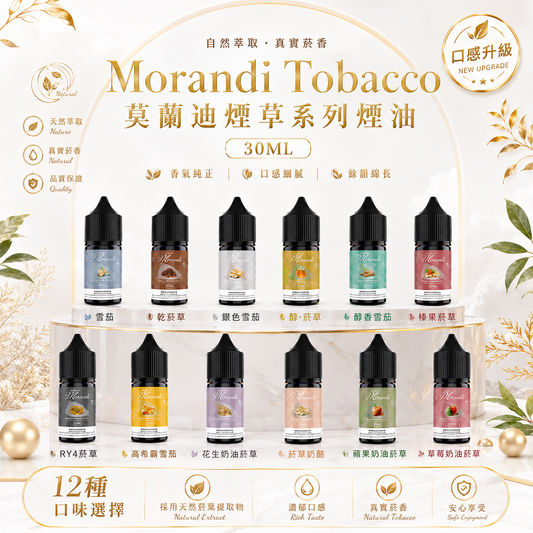 Morandi Tobacco 莫蘭迪煙草系列煙油 30ML｜經典煙草口味｜0尼古丁鹽小煙油｜醇厚煙草風味注油煙油-VAKA糖果雲煙館