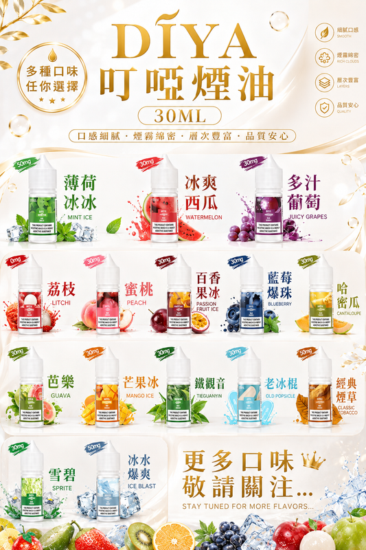 DIYA 叮啞煙油 30ML｜尼古丁鹽小煙油｜水果特調風味煙油｜POD注油電子煙油推薦-VAKA糖果雲煙館