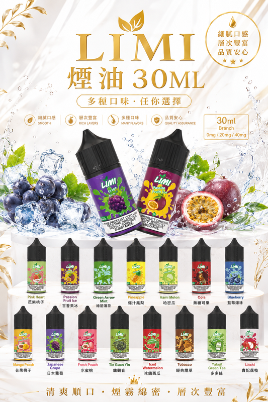 LIMI 煙油 30ML｜多元口味小煙油｜打造細膩順滑霧化體驗-VAKA糖果雲煙館