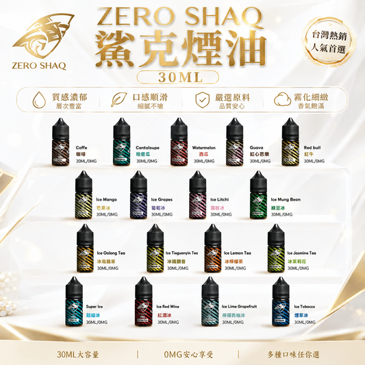 ZERO SHAQ 鯊克煙油 30ML｜電子煙注油煙油 多口味水果茶飲風味 小煙主機專用煙液-VAKA糖果雲煙館