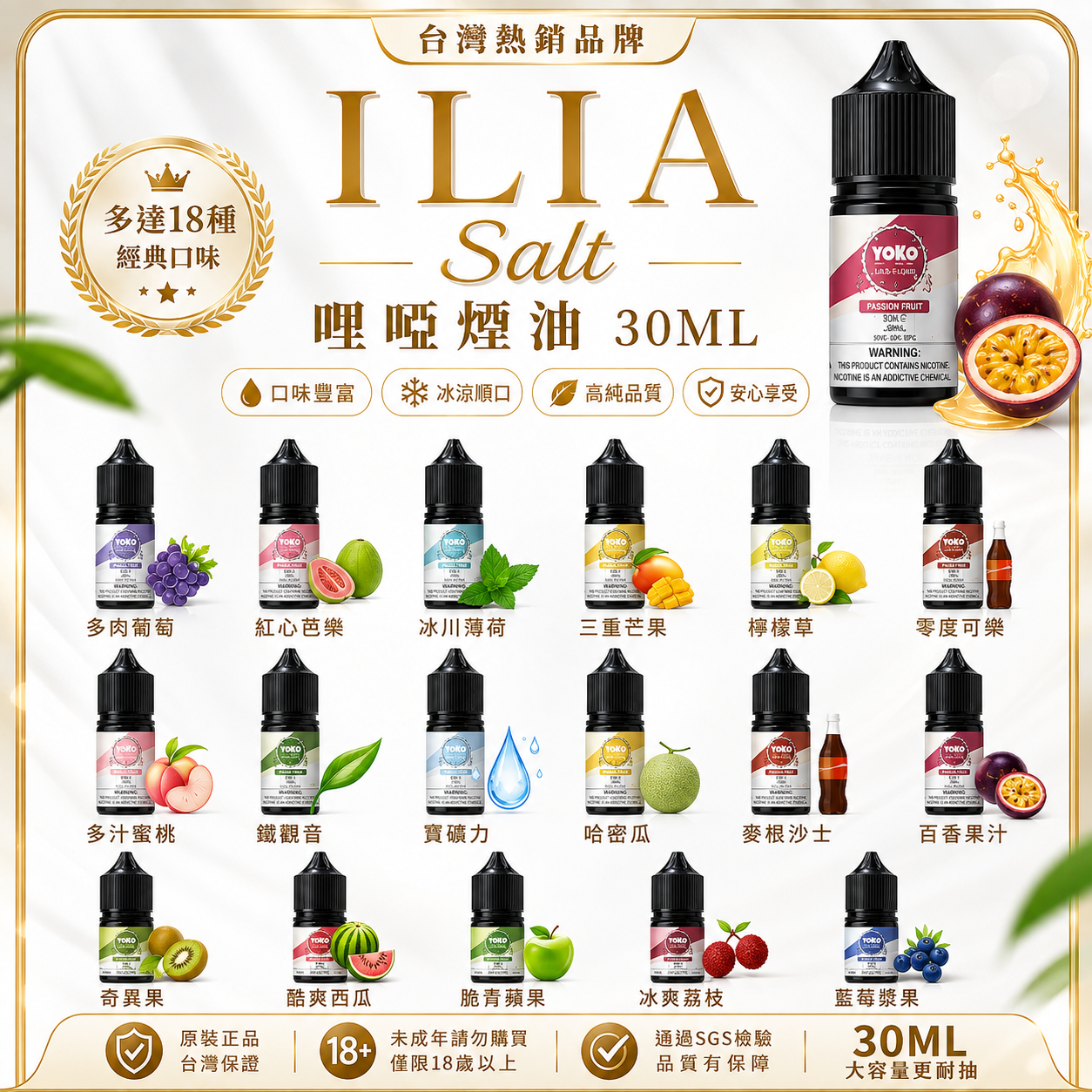ILIA Salt 哩啞煙油 30ML｜多口味電子煙油｜注油小煙主機專用煙液-VAKA糖果雲煙館