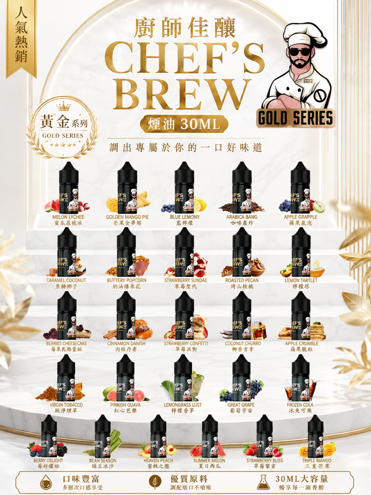 廚師佳釀 CHEF'S BREW 煙油 30ML｜美式調香電子煙油｜水果甜點飲品風味推薦-VAKA糖果雲煙館