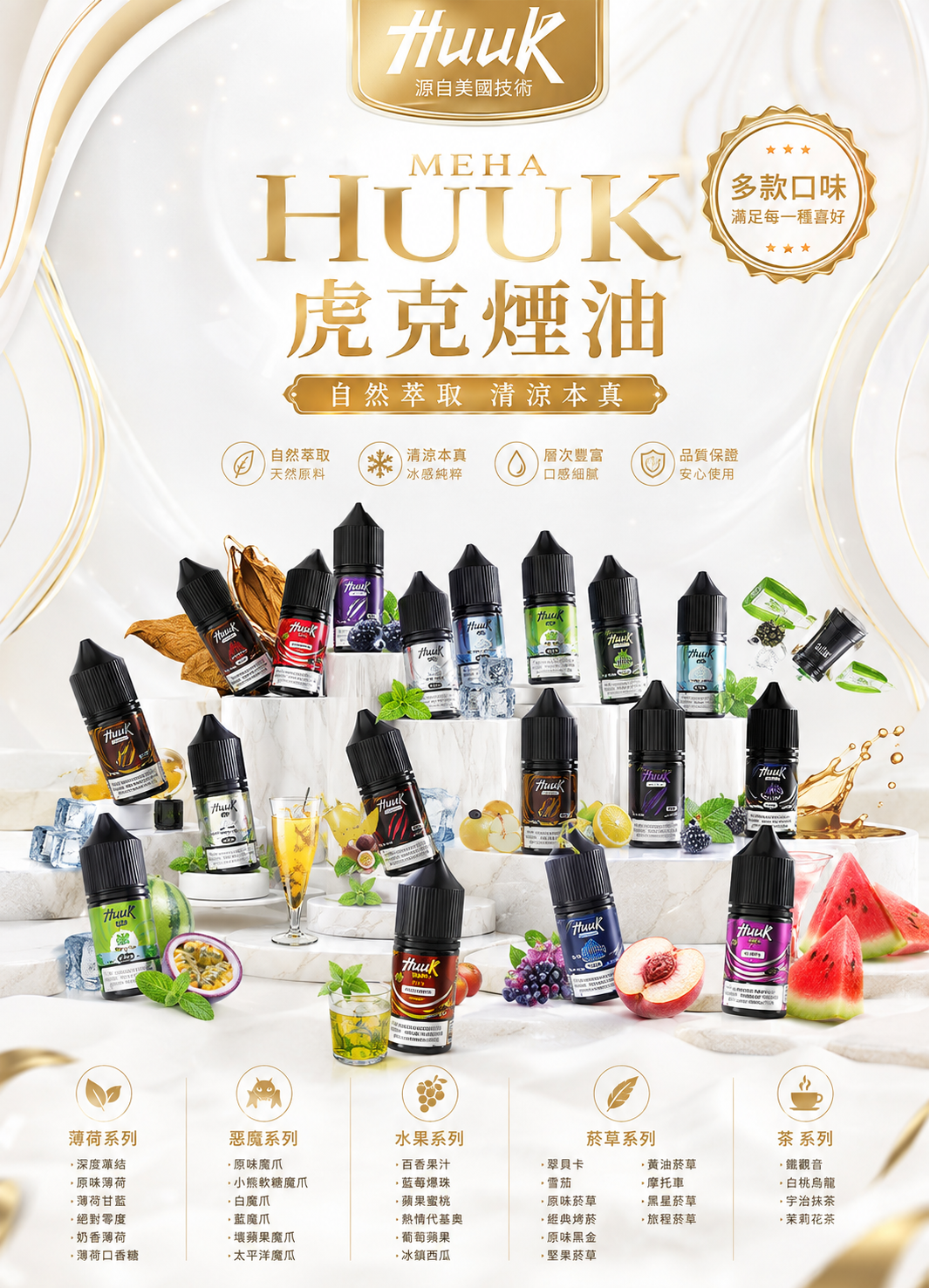 MEHA HUUK 虎克煙油 30ML｜魅嗨虎克電子煙油｜水果冰感尼古丁鹽煙油推薦-VAKA糖果雲煙館