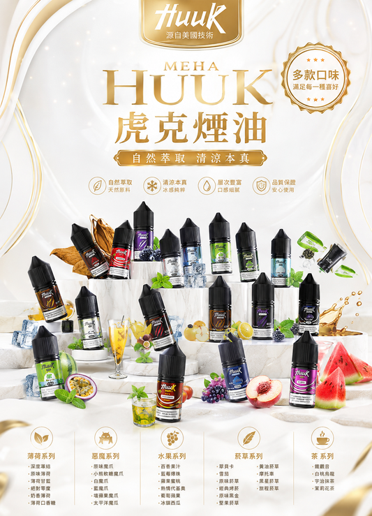 MEHA HUUK 虎克煙油 30ML｜魅嗨虎克電子煙油｜水果冰感尼古丁鹽煙油推薦-VAKA糖果雲煙館