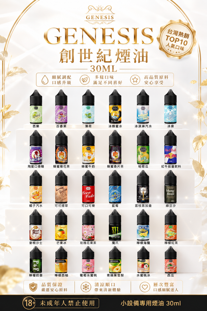 GENESIS 創世紀煙油 30ML｜美國進口小煙油系列｜水果冰感飲品風味電子煙油推薦-VAKA糖果雲煙館