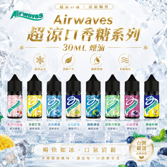 Airwaves超涼口香糖系列30ML|原裝正品超涼小煙油 -VAKA糖果雲煙館