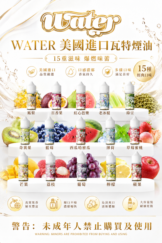 WATER美國進口瓦特煙油-小煙油30ml/3.5%-VAKA糖果雲煙館