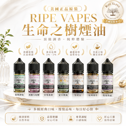 美國正品原裝 RIPE VAPES 生命之樹煙油/經典煙油50MG-VAKA糖果雲煙館