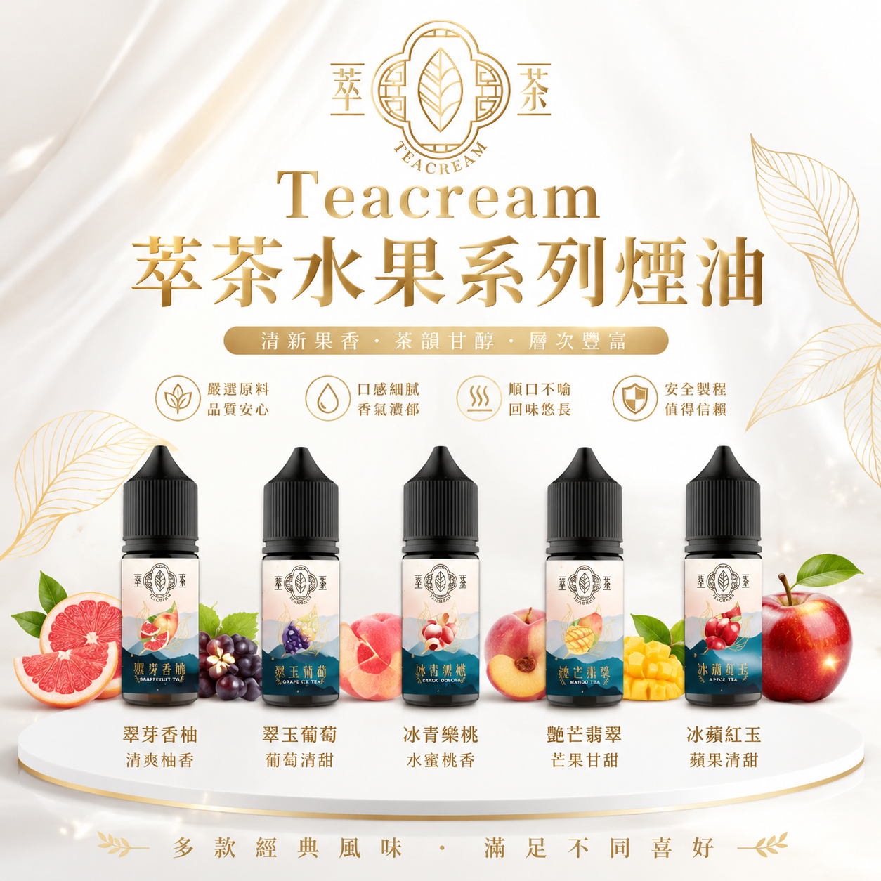 【Teacream 萃茶水果系列煙油】30ML小煙油|茶類菸油-VAKA糖果雲煙館