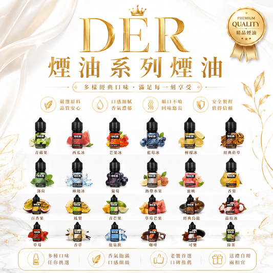 【DER煙油系列煙油】美國原裝進口果汁口味小煙油30ml-VAKA糖果雲煙館