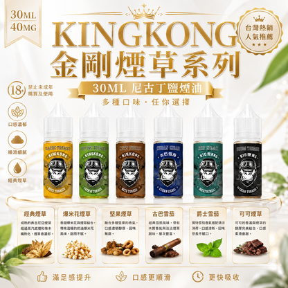 KINGKONG 金剛煙草系列 30ML 尼古丁鹽煙油｜經典醇厚煙草風味-VAKA糖果雲煙館