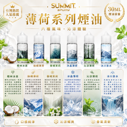 SUMMIT SPUMY 薄荷系列煙油 30ML｜台灣限定清新薄荷風味-VAKA糖果雲煙館