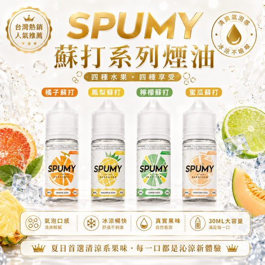 SPUMY 蘇打系列煙油 30ML｜氣泡水果風味煙油｜清爽冰涼果香體驗 VAKA糖果雲煙館