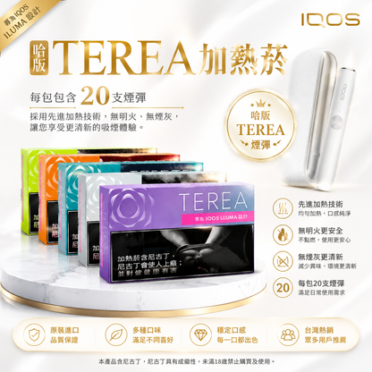 【哈版TEREA加熱菸】 12種口味整條10包  IQOS ILUMA專用菸彈-現貨秒發