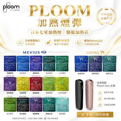 PLOOM加熱煙彈｜日本七星加熱煙｜駱駝加熱菸｜Mevius菸彈｜Ploom X主機專用-現貨秒發