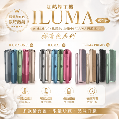 【ILUMA加熱煙主機稀有色】onei主機(小)/ILUMA i主機(中)/ILUMA PRIMEi(大)稀有色-現貨秒發