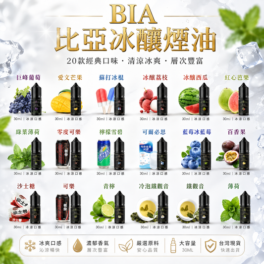 BIA 比亞冰釀煙油｜30ml 多款風味｜冰涼清爽系列｜水果・汽水・薄荷風味冰釀系列｜精心調配0丁煙油-VAKA糖果雲煙館
