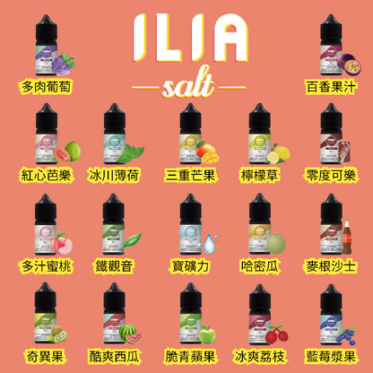 ILIA Salt 哩啞煙油 30ML｜多口味電子煙油｜注油小煙主機專用煙液-VAKA糖果雲煙館