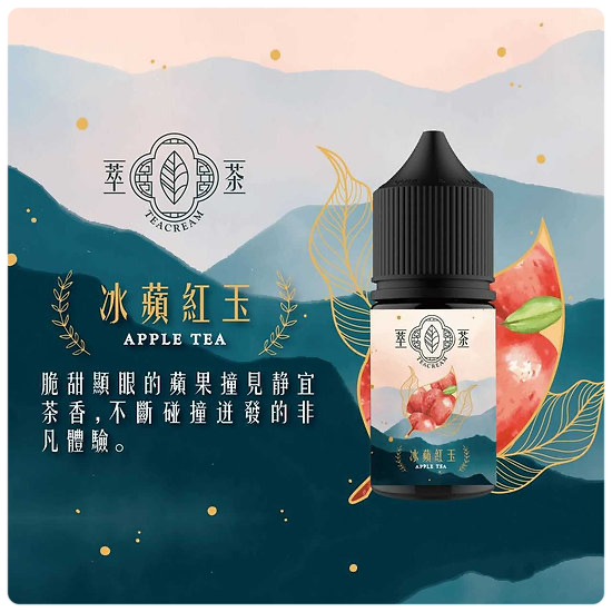 【Teacream 萃茶水果系列煙油】30ML小煙油|茶類菸油-VAKA糖果雲煙館
